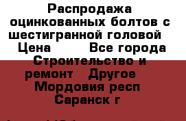 Распродажа оцинкованных болтов с шестигранной головой. › Цена ­ 70 - Все города Строительство и ремонт » Другое   . Мордовия респ.,Саранск г.